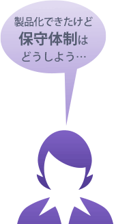 製品展開後も安心の保守体制