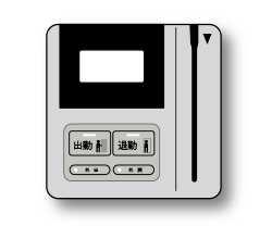 勤怠端末