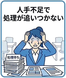 人手不足で処理が追いつかない