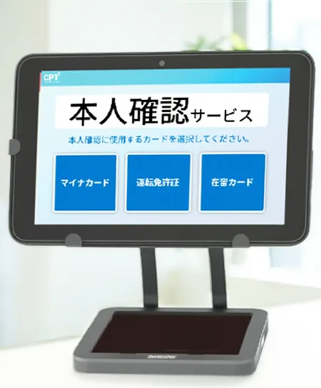 本人確認真贋判定支援システム｜犯収法改正対応・ICチップ読取【金融