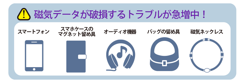 磁気データが破損するトラブルが急増中です