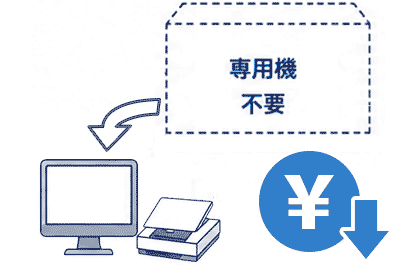 税公金/歳入金システムの特長3：汎用スキャナ―採用で低コスト化