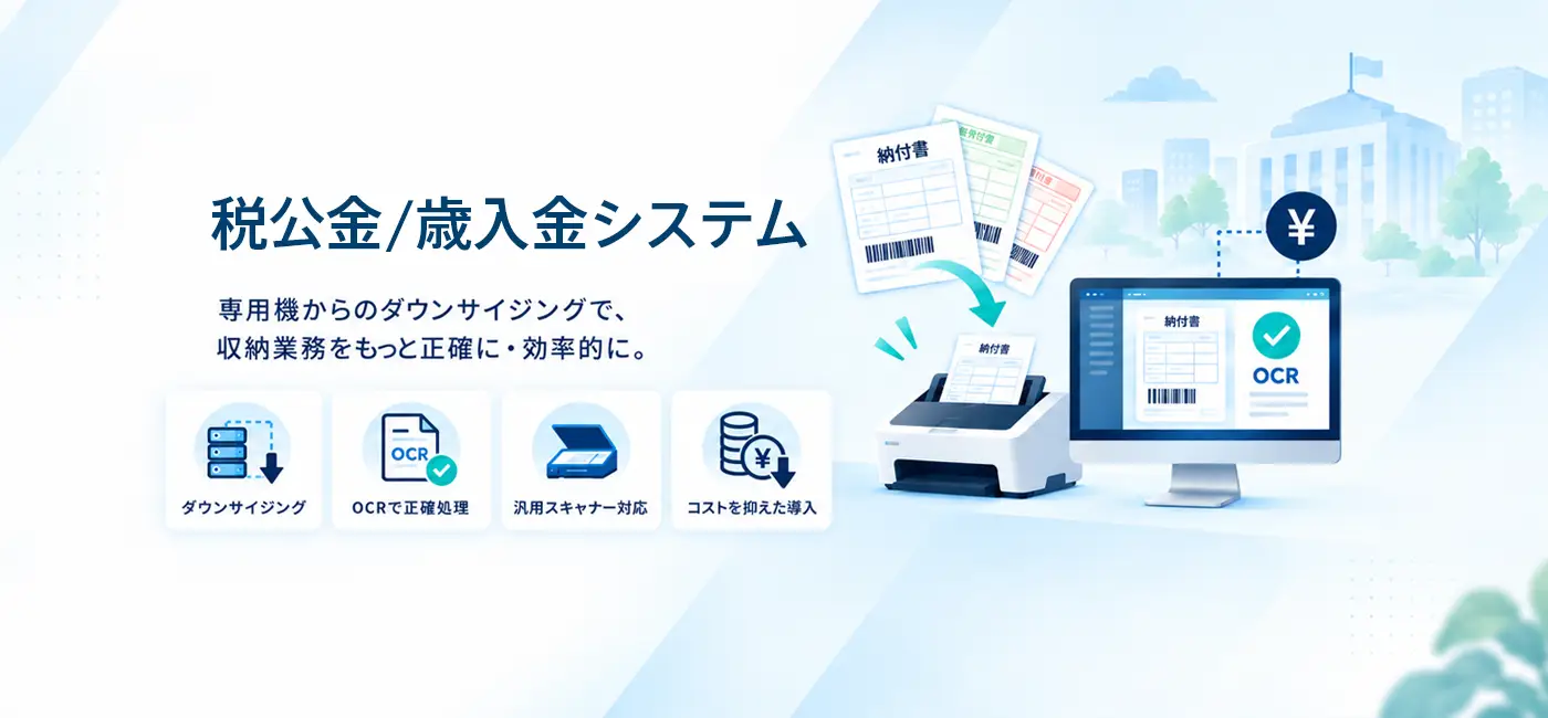 税公金/歳入金システム