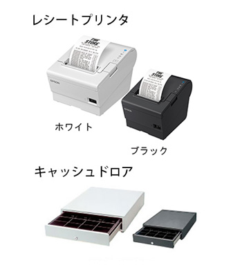 レシートプリンタとキャッシュドロアー