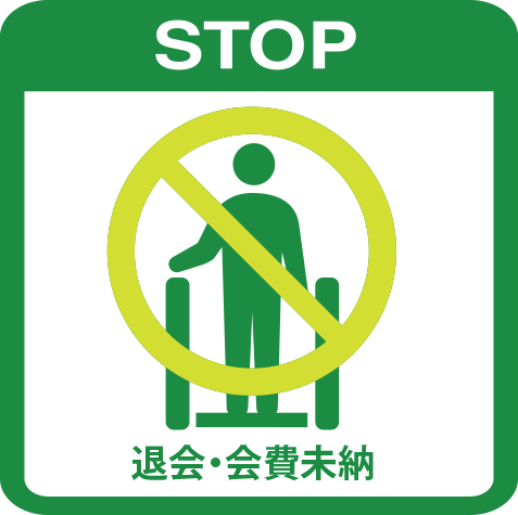 会費未納・退会したお客様に対して、スマートに入場制限を行います。