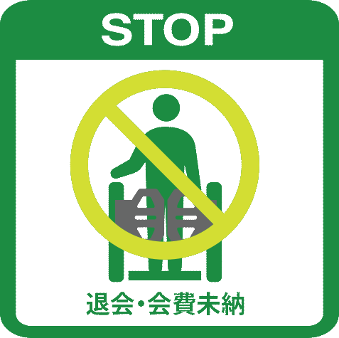 会費未納・退会したお客様に対して、スマートに入場制限を行います。