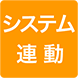 システム連動