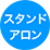 スタンドアロン型の自動券売機・発券機