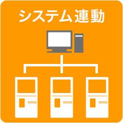 会員システムと連動可能な自動券売機・発券機システム