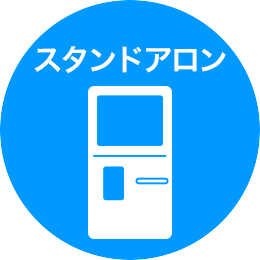 スタンドアロン型自動券売機システム