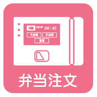 社食管理システム:弁当注文システム