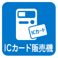 社食管理システム：ICカード販売機（電子マネーチャージ機）