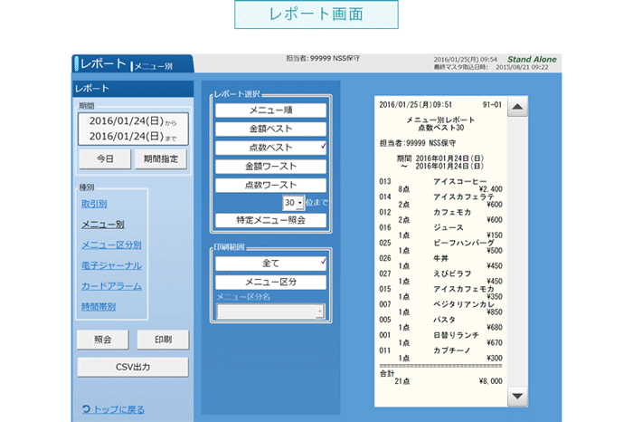 社食管理システム POSレジ レポート画面