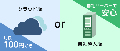 クラウドor自社サーバーで勤怠管理