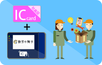 勤怠管理 ICカードで打刻