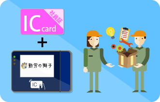 勤怠管理　ICカードで打刻