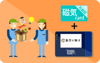 勤怠管理 磁気カードで打刻