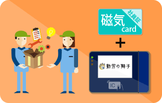 勤怠管理　磁気カードで打刻