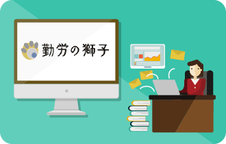 勤怠管理　パソコンで打刻