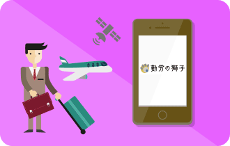 勤怠管理 スマホで打刻