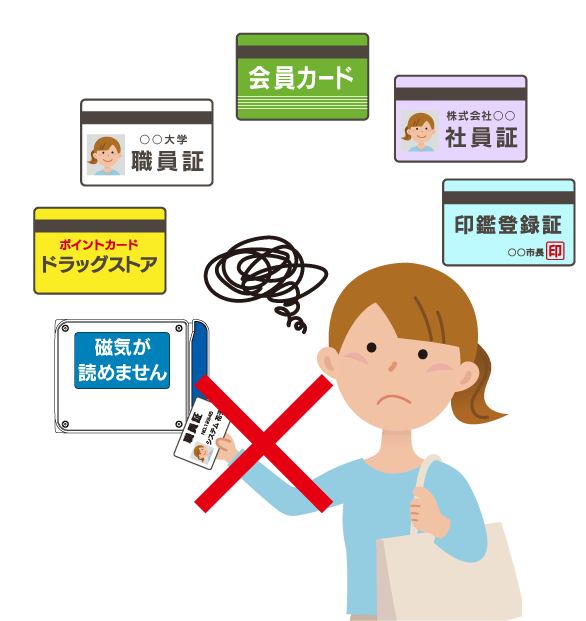 磁気のついた会員カードや社員証、印鑑登録証が利用できない 磁気のついた会員カードや社員証、印鑑登録証が利用できない