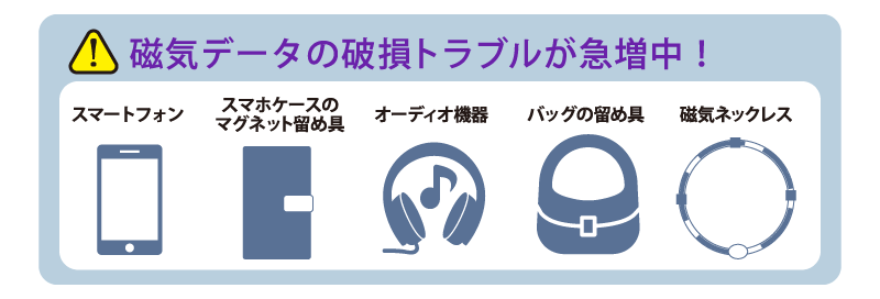 磁気データの破損トラブルが急増中です 磁気データの破損トラブルが急増中です