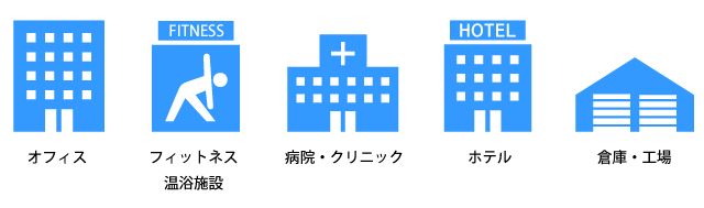 利用シーンアイコン、オフィス、フィットネス、温浴施設、病院、クリニック、ホテル、倉庫、工場