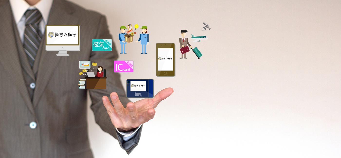 勤怠管理システム