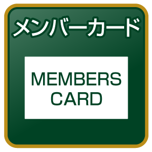 メンバーカードでセルフチェックイン