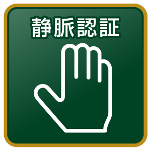 静脈認証でセルフチェックイン