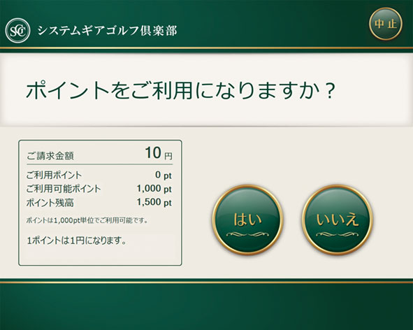 高性能自動精算機はポイントの利用も可能です