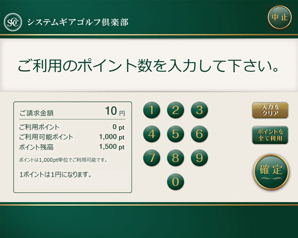 高性能自動精算機はポイントの利用も可能です