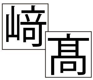 シフトジス（外字フォント）対応