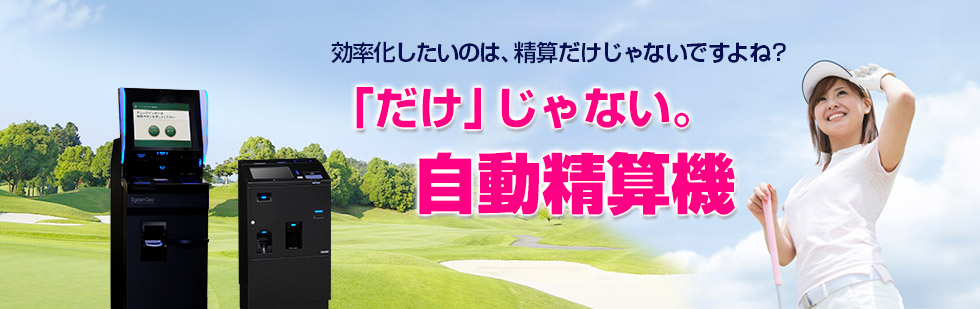 ゴルフ場向け自動精算機システム
