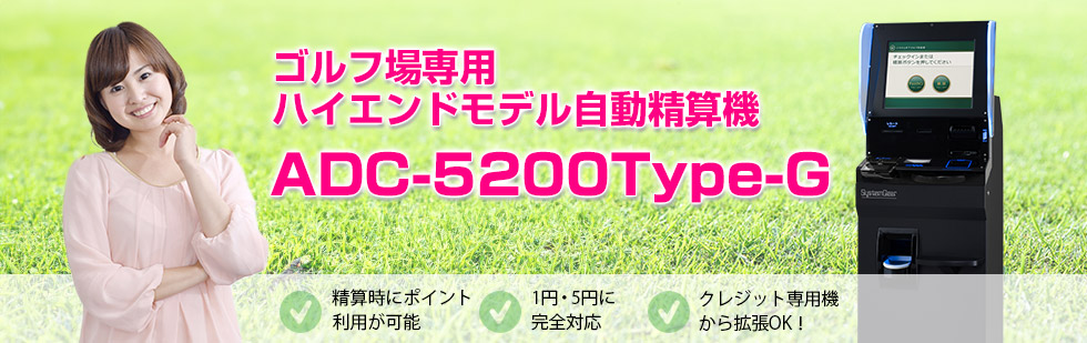 ゴルフ場向け自動精算機システム