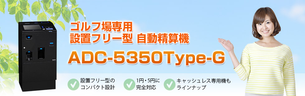 ゴルフ場向け自動精算機システム　KIOSK端末
