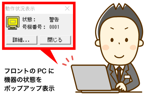 機器の状態をフロントのPCにポップアップ表示