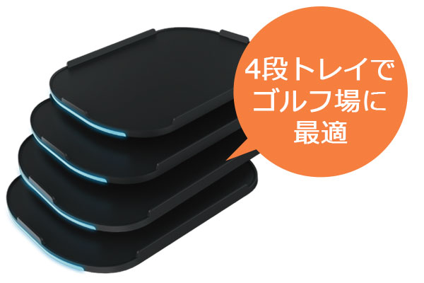 4段の大きなトレー