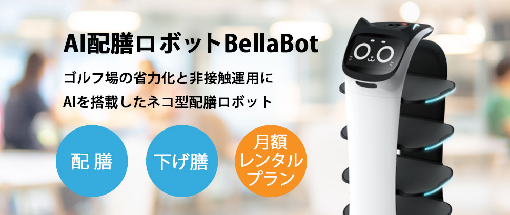 AI配膳ロボット べラボット