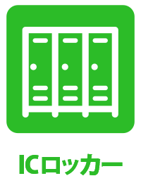 IC更衣室ロッカー