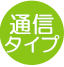 通信タイプ