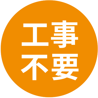 工事不要