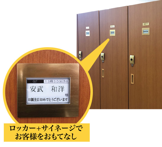 システムギアだけのおもてなし強化!「ロッカーサイネージ」