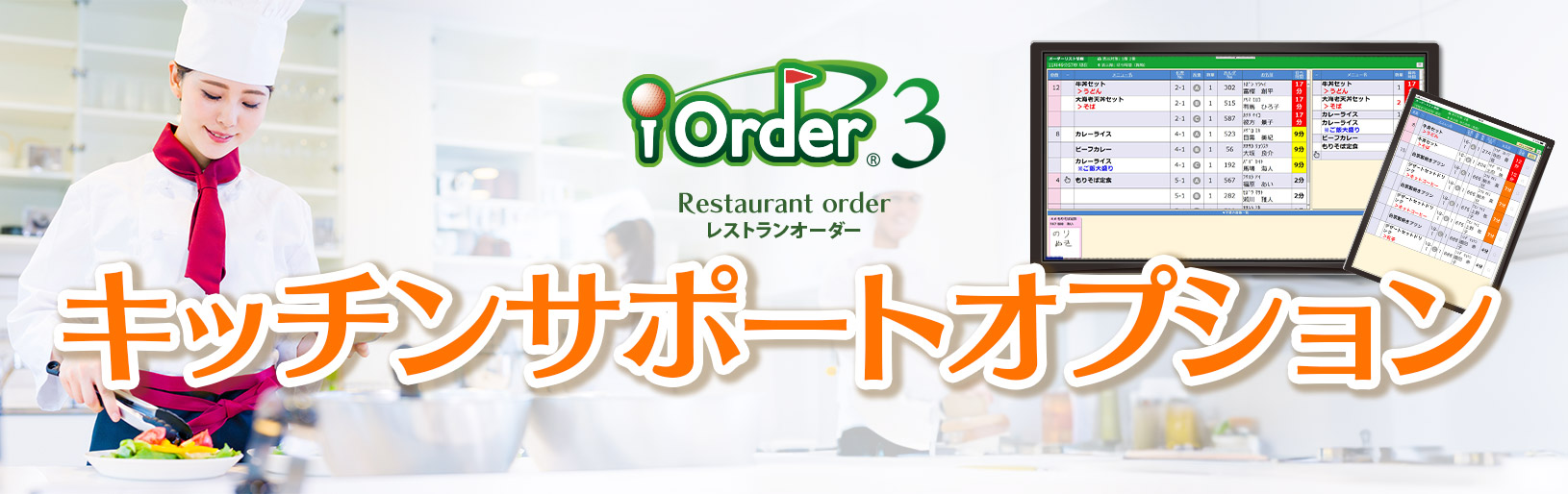 キッチンの調理業務をサポートする支援オプション　レストランオーダーシステム　iOrder3｜ゴルフ場向けソリューション