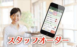 iOrder3 ゴルフ場 スタッフが注文を取るスタッフオーダーシステム 迷わない直感操作