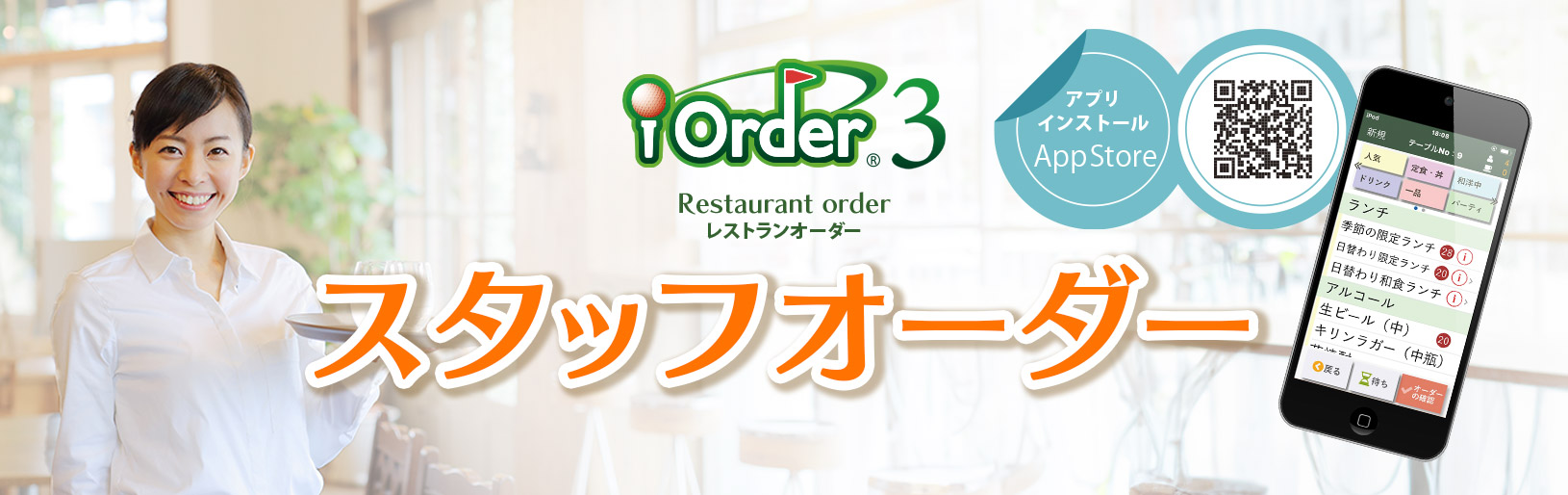 レストランオーダーシステム　iOrder3｜ゴルフ場向けソリューション