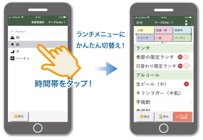 ゴルフ場専用 スタッフオーダーシステム 時間帯ごとに異なるメニューの切り替えも簡単
