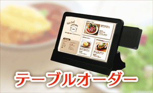 iOrder3 ゴルフ場 レストランの注文がセルフで行えるテーブルオーダーシステム 分かりやすい簡単操作