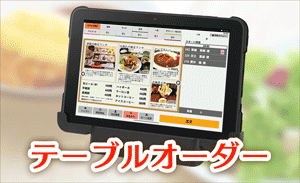 iOrder3 ゴルフ場 レストランの注文がセルフで行えるテーブルオーダーシステム 分かりやすい簡単操作