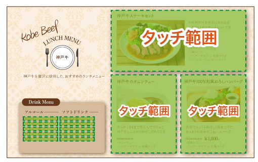 ゴルフ場 テーブルオーダーのタッチ範囲は手動で設定